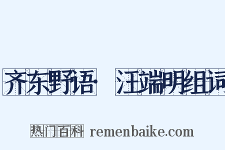 齐东野语·汪端明组词是什么意思的图片